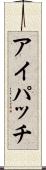 アイパッチ Scroll