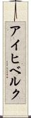 アイヒベルク Scroll
