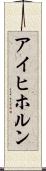 アイヒホルン Scroll