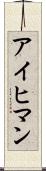 アイヒマン Scroll