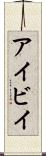 アイビイ Scroll