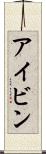 アイビン Scroll