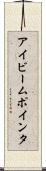 アイビーム・ポインタ Scroll