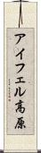 アイフェル高原 Scroll
