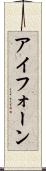 アイフォーン Scroll
