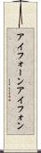 アイフォーン Scroll