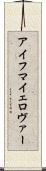 アイフマイェロヴァー Scroll