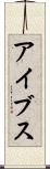 アイブス Scroll