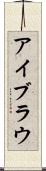 アイブラウ Scroll
