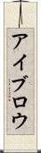 アイブロウ Scroll