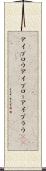 アイブロウ Scroll