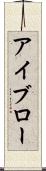 アイブロー Scroll