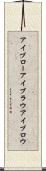 アイブロー Scroll