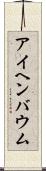 アイヘンバウム Scroll