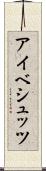 アイベシュッツ Scroll