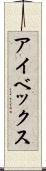 アイベックス Scroll