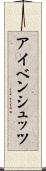 アイベンシュッツ Scroll