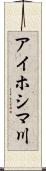 アイホシマ川 Scroll