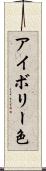 アイボリー色 Scroll