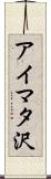 アイマタ沢 Scroll