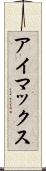 アイマックス Scroll