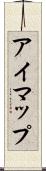 アイマップ Scroll