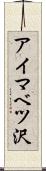 アイマベツ沢 Scroll