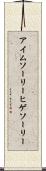 アイム・ソーリー・ヒゲソーリー Scroll