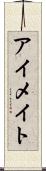 アイメイト Scroll