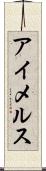 アイメルス Scroll
