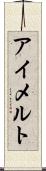 アイメルト Scroll