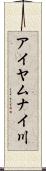 アイヤムナイ川 Scroll