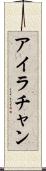 Ira Chan Scroll