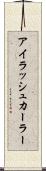 アイラッシュカーラー Scroll