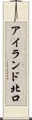 アイランド北口 Scroll