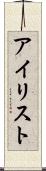 アイリスト Scroll