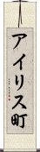 アイリス町 Scroll