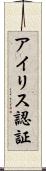 アイリス認証 Scroll