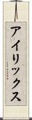 アイリックス Scroll