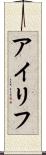 アイリフ Scroll