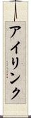 アイリンク Scroll