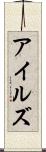 アイルズ Scroll