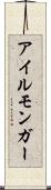 アイルモンガー Scroll