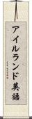 アイルランド英語 Scroll