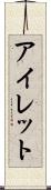 アイレット Scroll