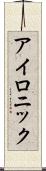 アイロニック Scroll