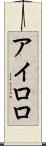 アイロロ Scroll
