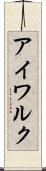 アイワルク Scroll