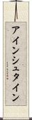 アインシュタイン Scroll