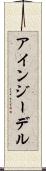 アインジーデル Scroll